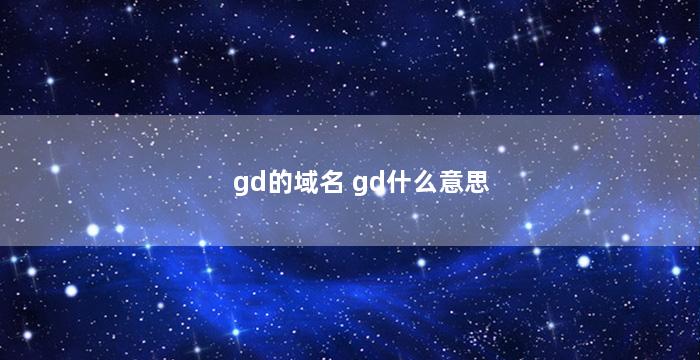 gd的域名 gd什么意思